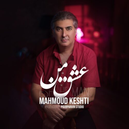 محمود کشتی - عشق من
